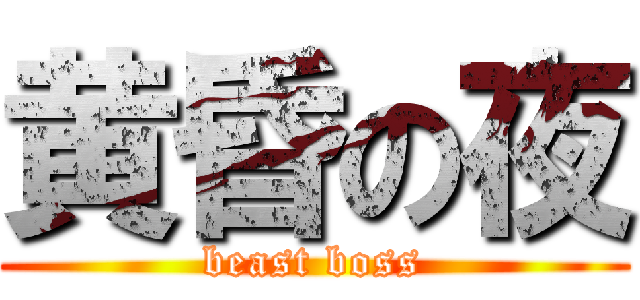 黄昏の夜 (beast boss)