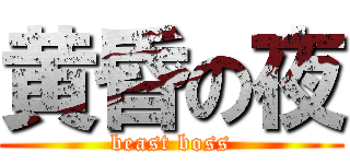 黄昏の夜 (beast boss)