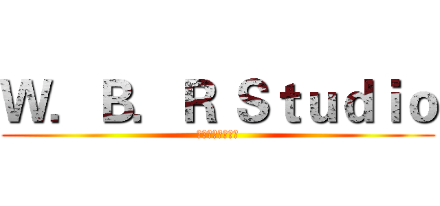 Ｗ．Ｂ．Ｒ Ｓｔｕｄｉｏ (世上最坑爹工作室)
