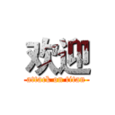 欢迎 (attack on titan)