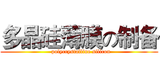 多晶硅薄膜の制备 (  polycrystalline silicon)