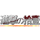 進撃の拾壹 (bishi  fanjianqiang)