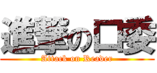 進撃の口委 (Attack on Reader)