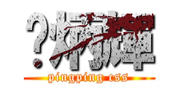 黃炳輝 (pingping css)