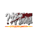 黃炳輝 (pingping css)