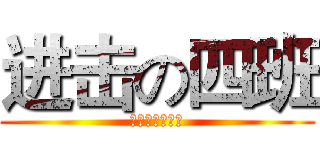 进击の四班 (壮哉我大四班！)