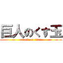 巨人のくす玉 (attack on titan)