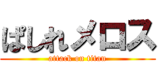 ぱしれメロス (attack on titan)