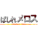 ぱしれメロス (attack on titan)