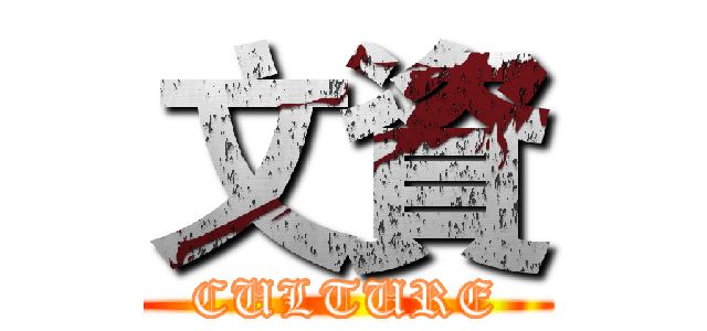文資 (CULTURE)