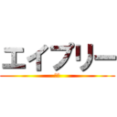 エイプリー (藤枝)