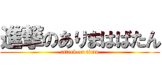 進撃のありまはばたん (attack on titan)
