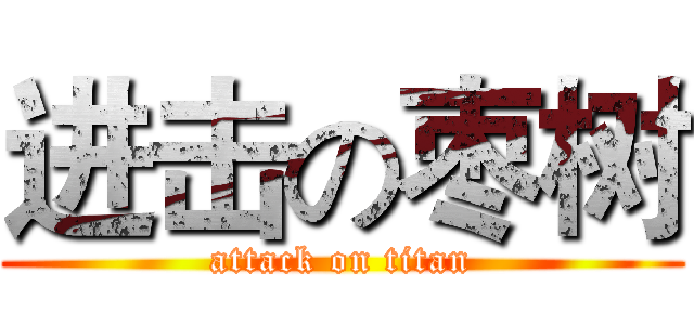 进击の枣树 (attack on titan)