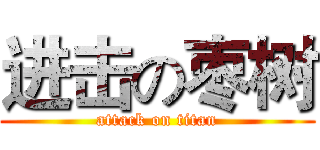 进击の枣树 (attack on titan)