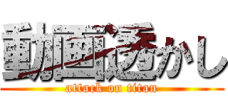 動画透かし (attack on titan)