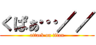くぱぁ…／／ (attack on titan)