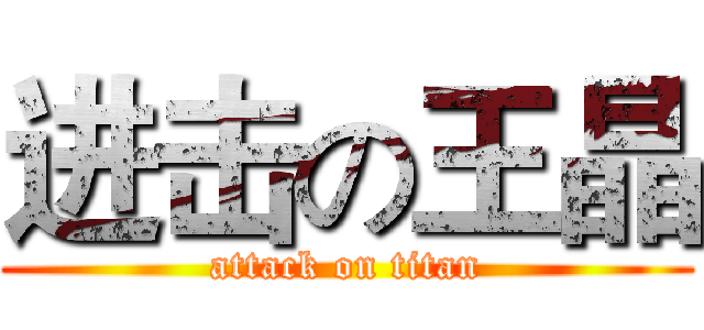 进击の王晶 (attack on titan)