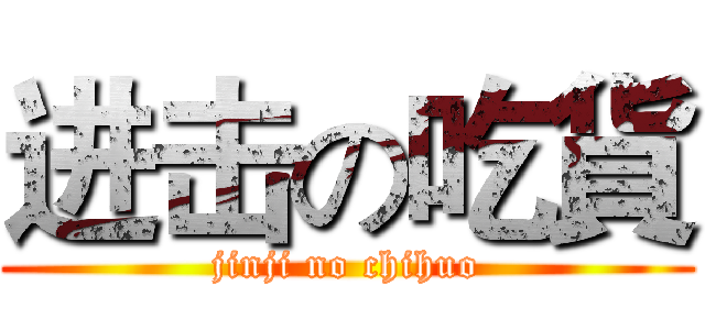进击の吃貨 (jinji no chihuo)
