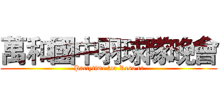 萬和國中羽球隊晚會 (Partytime for Reso rt)