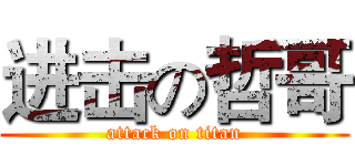 进击の哲哥 (attack on titan)