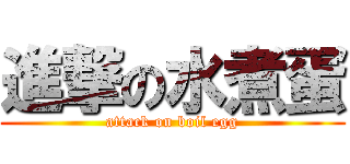 進撃の水煮蛋 (attack on boil egg)