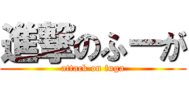 進撃のふーが (attack on fuga)