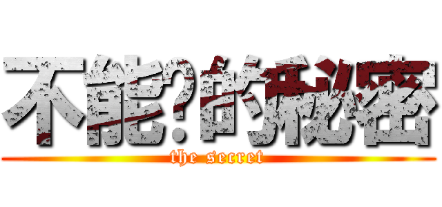 不能說的秘密 (the secret)