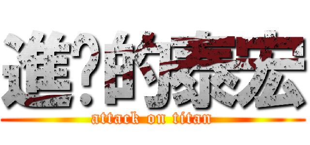 進擊的泰宏 (attack on titan)