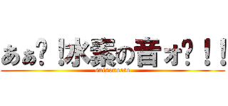 あぁ〜！水素の音ォ〜！！ (suisonooto)