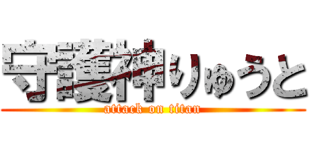 守護神りゅうと (attack on titan)