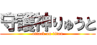 守護神りゅうと (attack on titan)