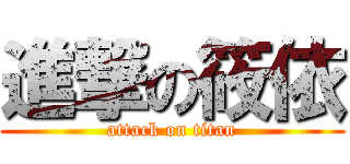 進撃の筱依 (attack on titan)