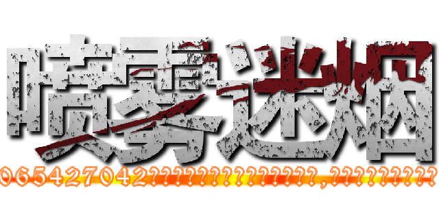 喷雾迷烟 (喷雾迷烟【电-151x68344x817-Q1065427042元吉药业】我们做的是长期生意,靠的是老客户长期支持http://sngk.net/3xeDv1

参考消息网我们做的是长期生意,靠的是老客户长期支持也许我们早该意识到，就连鲍勃·霍斯金斯（金球奖戏剧类电影男主角 
)