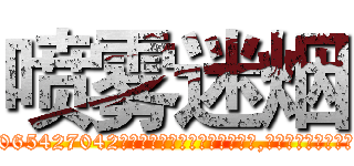 喷雾迷烟 (喷雾迷烟【电-151x68344x817-Q1065427042元吉药业】我们做的是长期生意,靠的是老客户长期支持http://sngk.net/3xeDv1

参考消息网我们做的是长期生意,靠的是老客户长期支持也许我们早该意识到，就连鲍勃·霍斯金斯（金球奖戏剧类电影男主角 
)