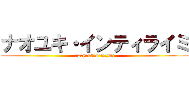 ナオユキ・インティライミ (naoyuki・intiraymi)