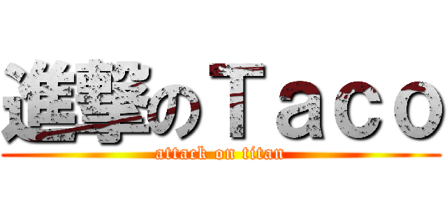 進撃のＴａｃｏ (attack on titan)