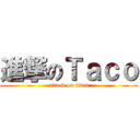 進撃のＴａｃｏ (attack on titan)