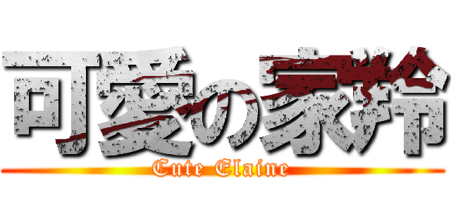 可愛の家羚 (Cute Elaine)