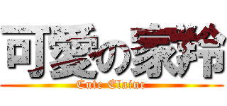 可愛の家羚 (Cute Elaine)