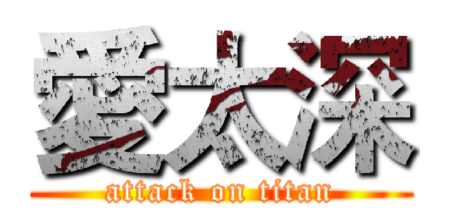愛太深 (attack on titan)