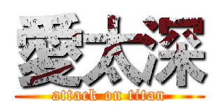 愛太深 (attack on titan)