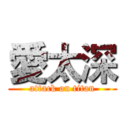 愛太深 (attack on titan)