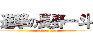 進撃の長野一斗 (attack on titan)