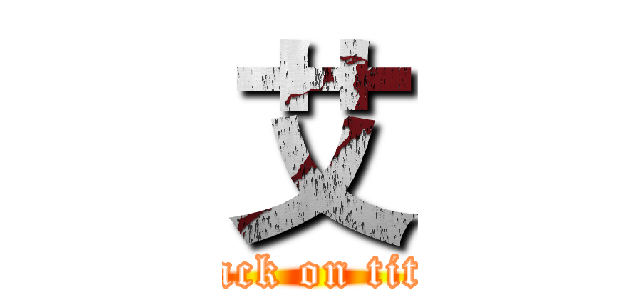 艾 (attack on titan)