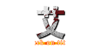 艾 (attack on titan)