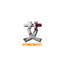 艾 (attack on titan)