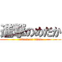 進撃のめだか (attack on titan)