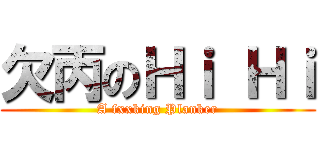 欠丙のＨｉ Ｈｉ (A fxxking Planker)