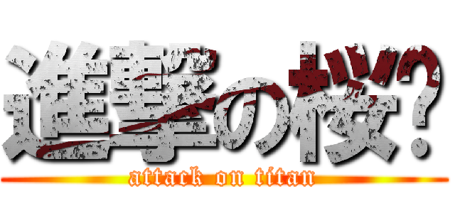 進撃の桜醬 (attack on titan)