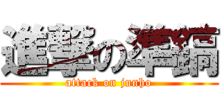 進撃の準鎬 (attack on junho)
